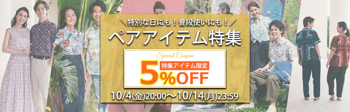 人気のぺアイテムをご紹介♪カジュアルに着こなすも良し、特別な日のコーデにもおすすめ♪